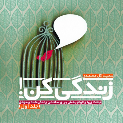 زندگی کن! (جلد اول)